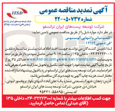 تصویر کوچک آگهی تامین فن تابلویی ۱۲*۱۲ 