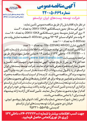 تصویر کوچک آگهی تامین برق گیر سه فاز بدون دیسکانکتور 10K - 36KV به تعداد ۲۰ ست 