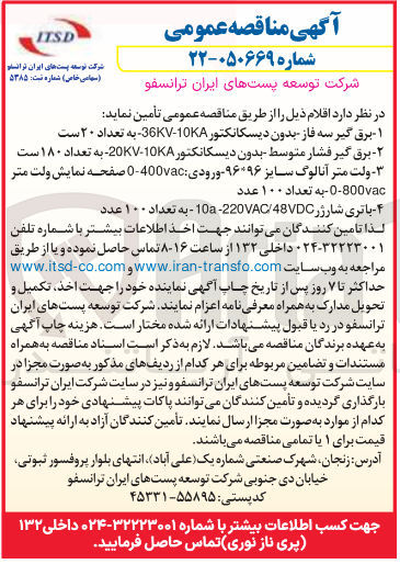 تصویر کوچک آگهی تامین برق گیر فشار متوسط بدون دیسکانتکور 20KV-10KV