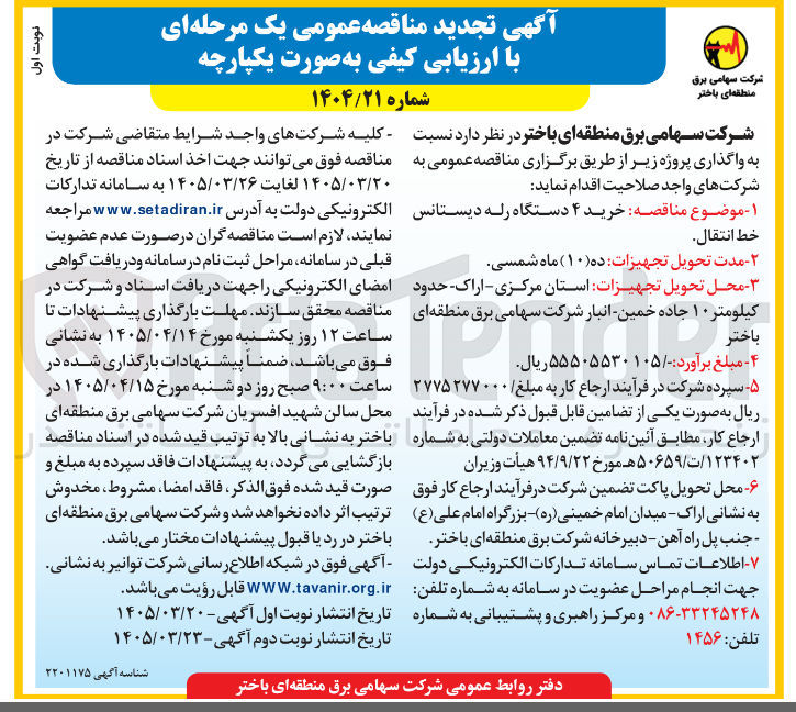 تصویر کوچک آگهی خرید ۴ دستگاه رله دیستانس خط انتقال 