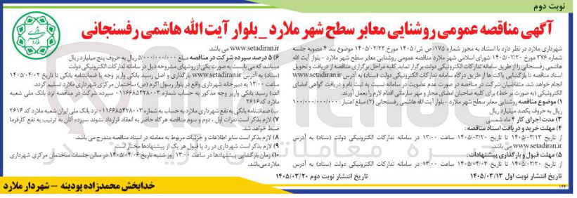 تصویر کوچک آگهی روشنایی معابر سطح شهر 