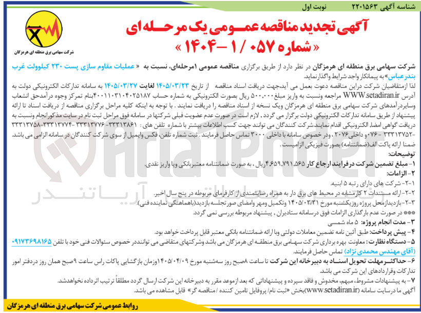 تصویر کوچک آگهی عملیات مقاوم سازی پست ۲۳۰ کیلوولت غرب