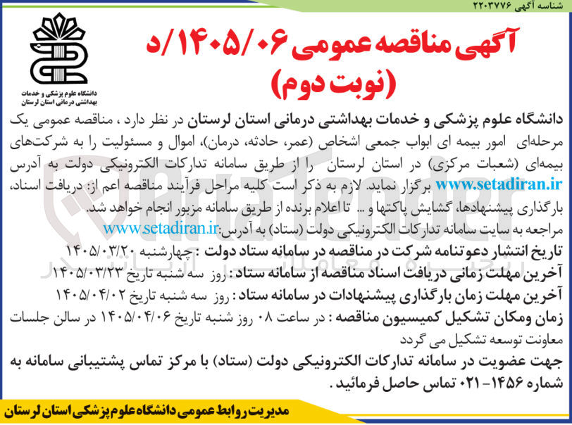 تصویر کوچک آگهی امور بیمه ای ابواب جمعی اشخاص ، (عمر حادثه درمان) اموال و مسئولیت 