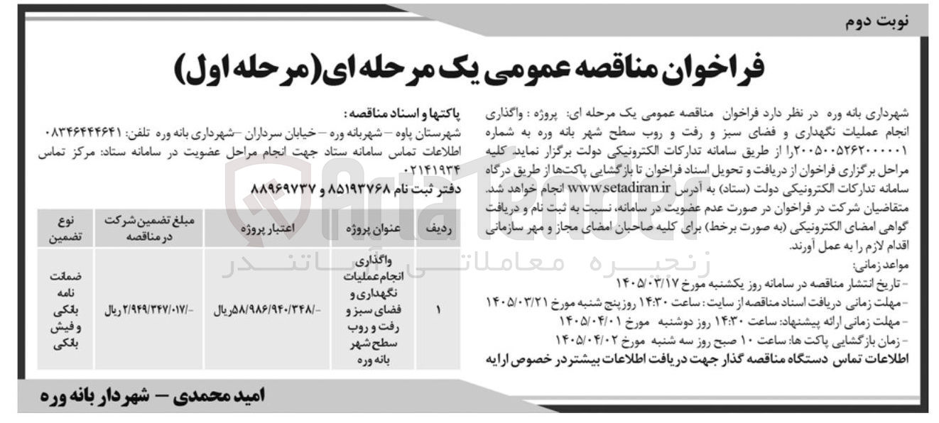 تصویر کوچک آگهی واگذاری انجام عملیات نگهداری و فضای سبز و رفت و روب سطح شهر