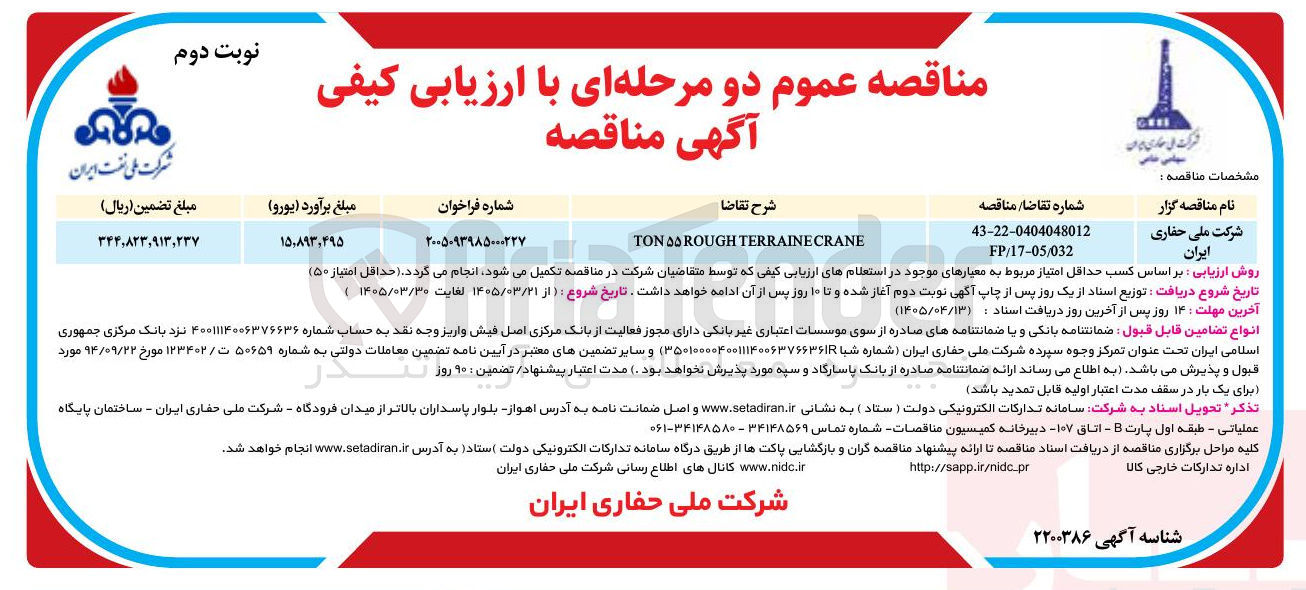 تصویر کوچک آگهی تامین TON 55 ROUGH TERRAINECRANE