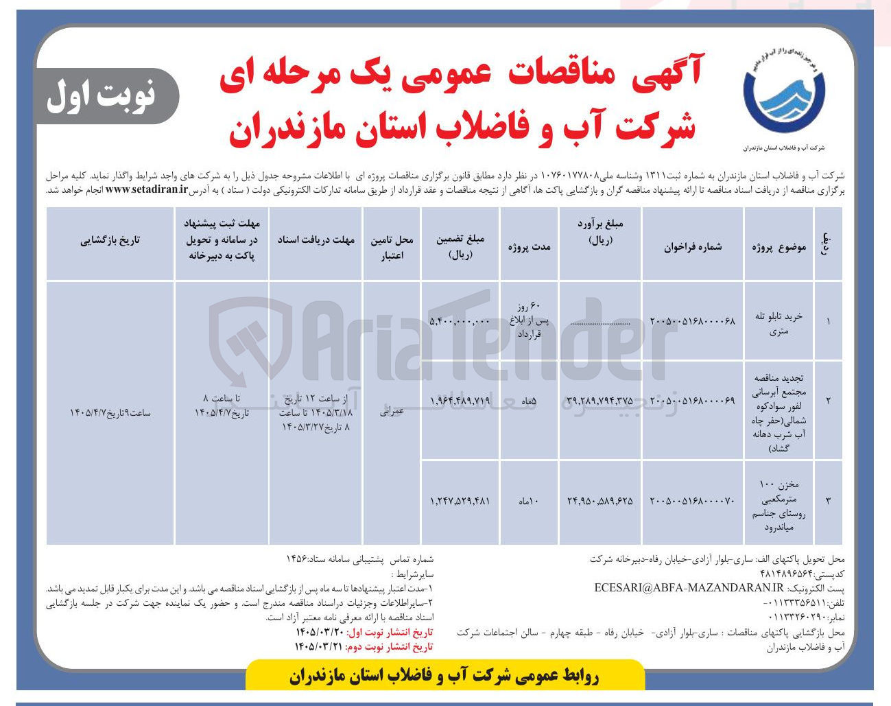 تصویر کوچک آگهی مجتمع آبرسانی (حفر چاه آب شرب دهانه گشاد)