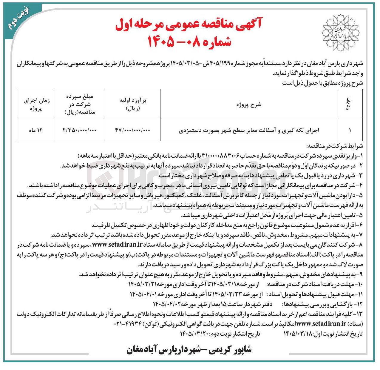 تصویر کوچک آگهی اجرای لکه گیری و آسفالت معابر سطح شهر بصورت دستمزدی 
