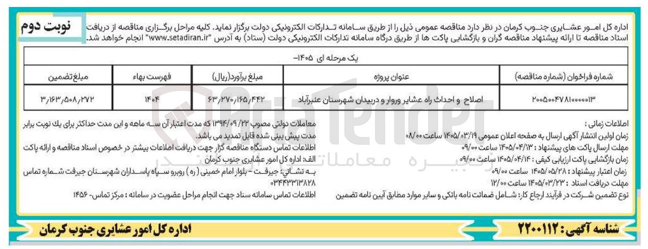 تصویر کوچک آگهی اصلاح و احداث راه عشایر 