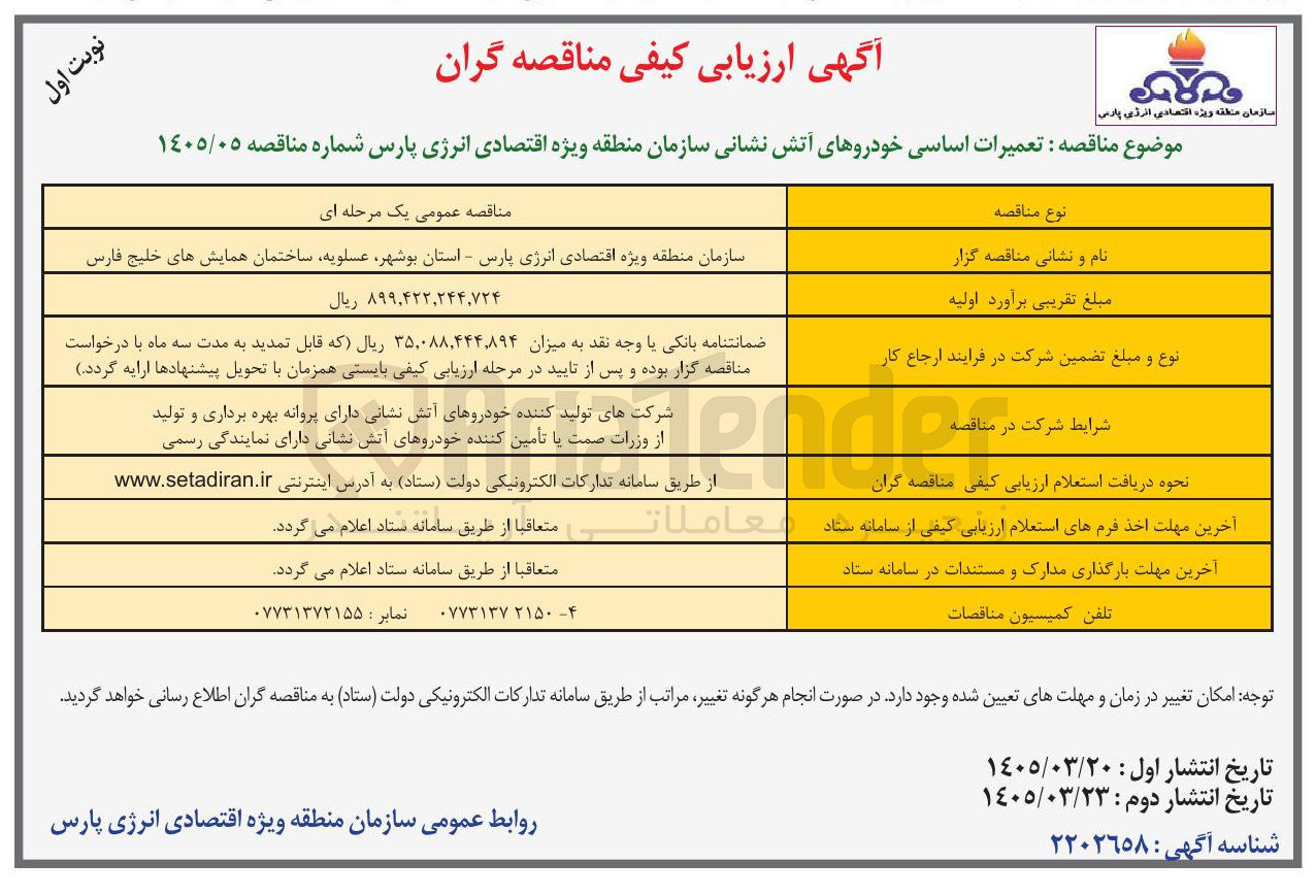 تصویر کوچک آگهی تعمیرات اساسی خودروهای آتش نشانی