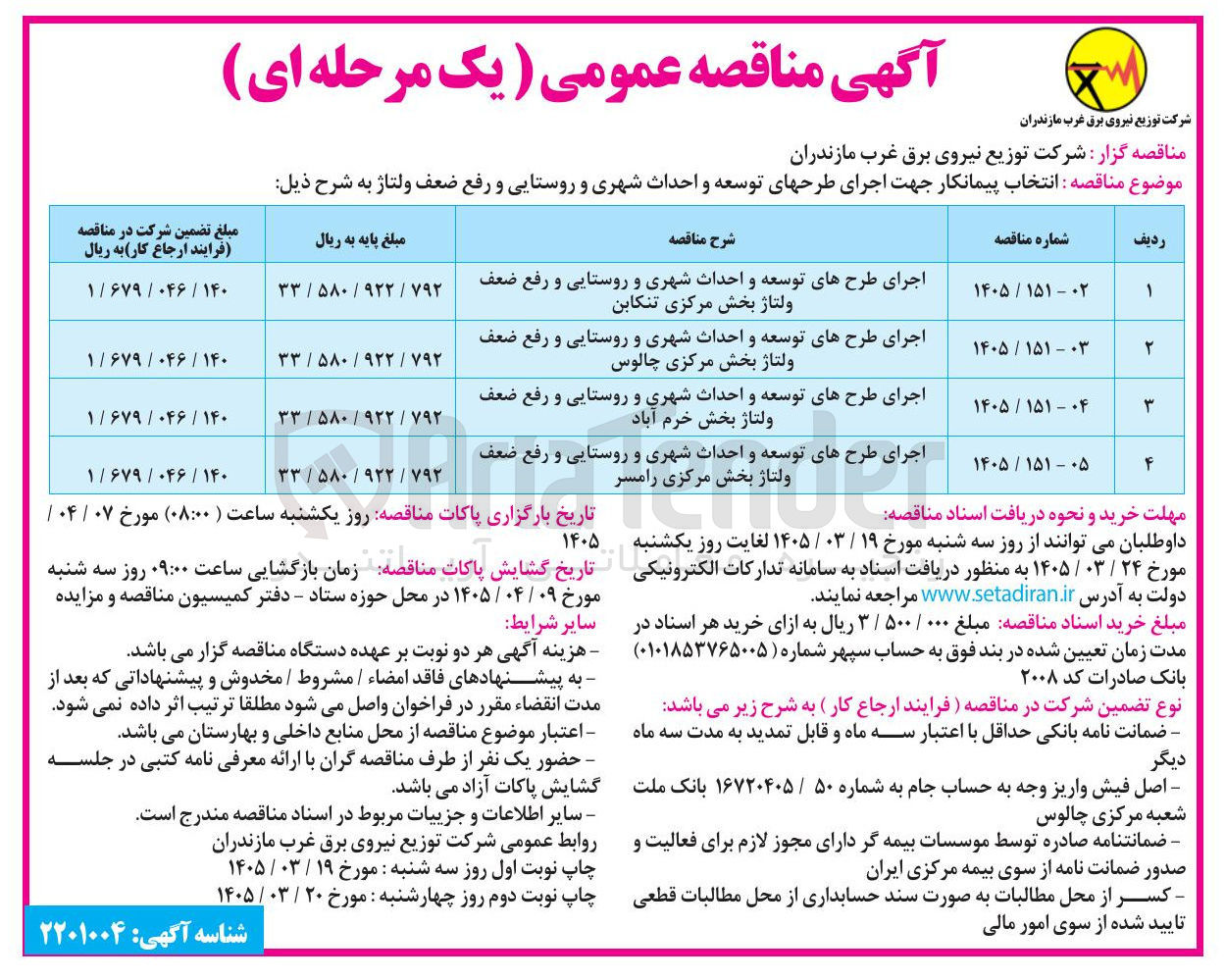 تصویر کوچک آگهی اجرای طرحهای توسعه و احداث شهری و روستایی و رفع ضعف ولتاژ بخش مرکزی رامسر 