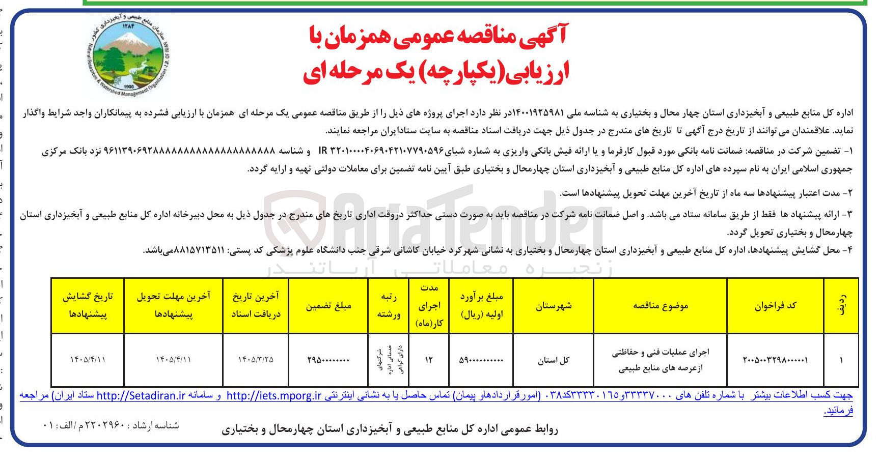 تصویر کوچک آگهی اجرای عملیات فنی و حفاظتی از عرصه های منابع طبیعی 