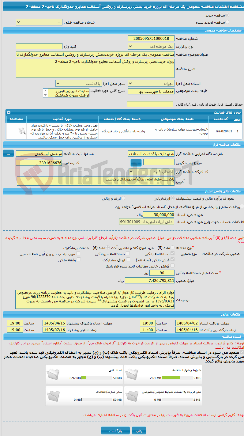 تصویر کوچک آگهی مناقصه عمومی یک مرحله ای پروژه خرید،پخش زیرسازی و روکش آسفالت معابرو جدولگذاری ناحیه 2 منطقه 2