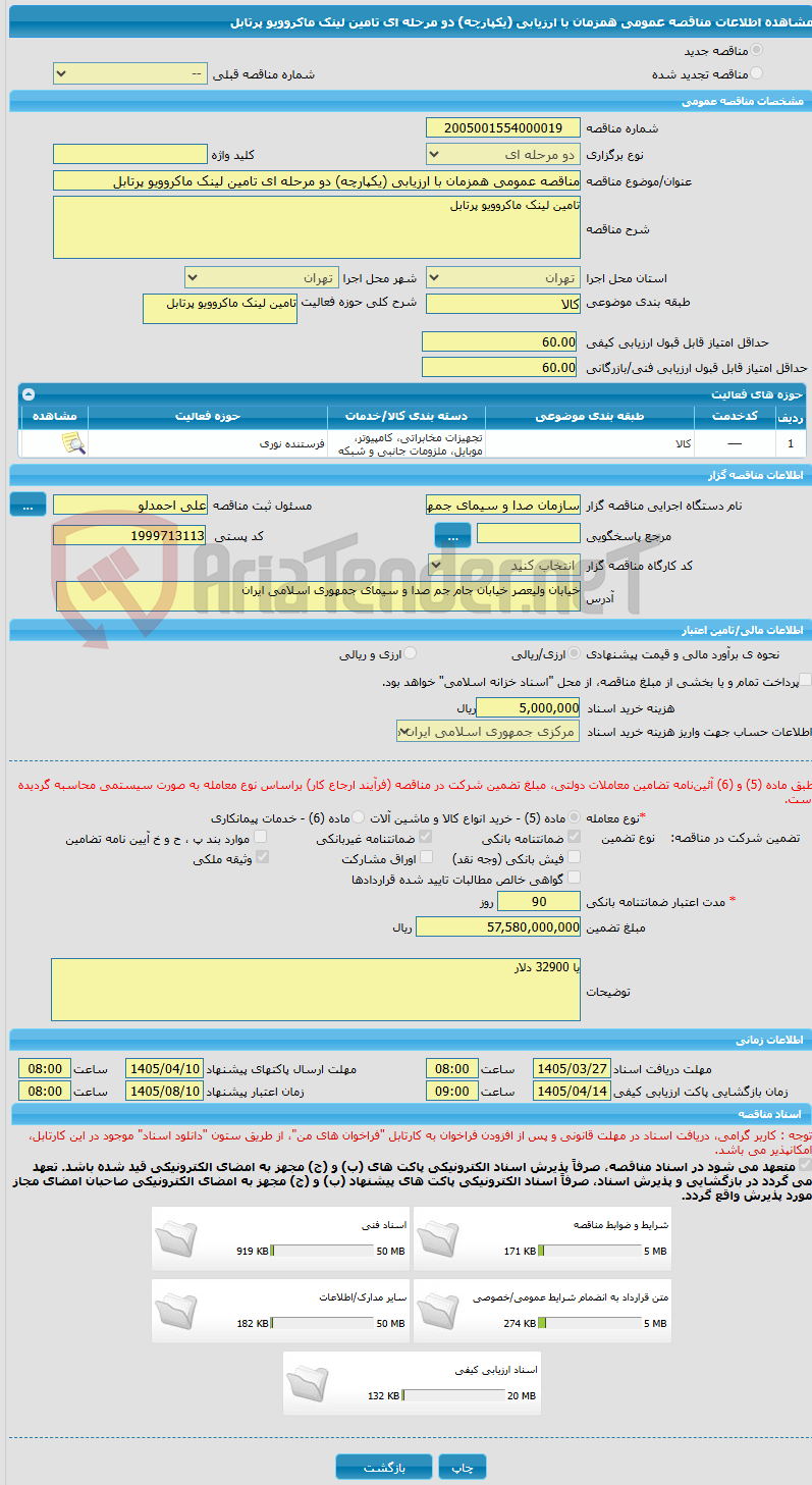 تصویر کوچک آگهی مناقصه عمومی همزمان با ارزیابی (یکپارچه) دو مرحله ای تامین لینک ماکروویو پرتابل 