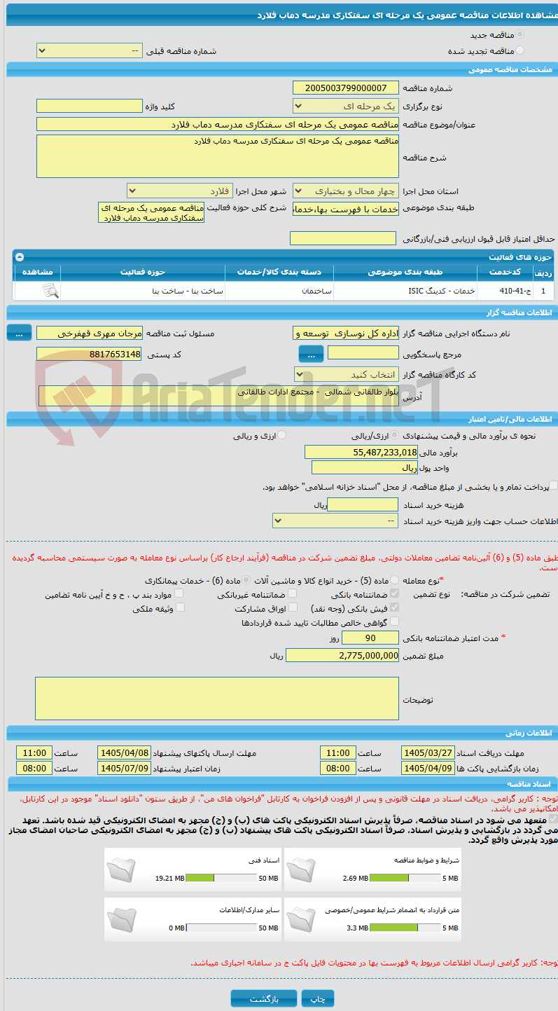 تصویر کوچک آگهی مناقصه عمومی یک مرحله ای سفتکاری مدرسه دماب فلارد