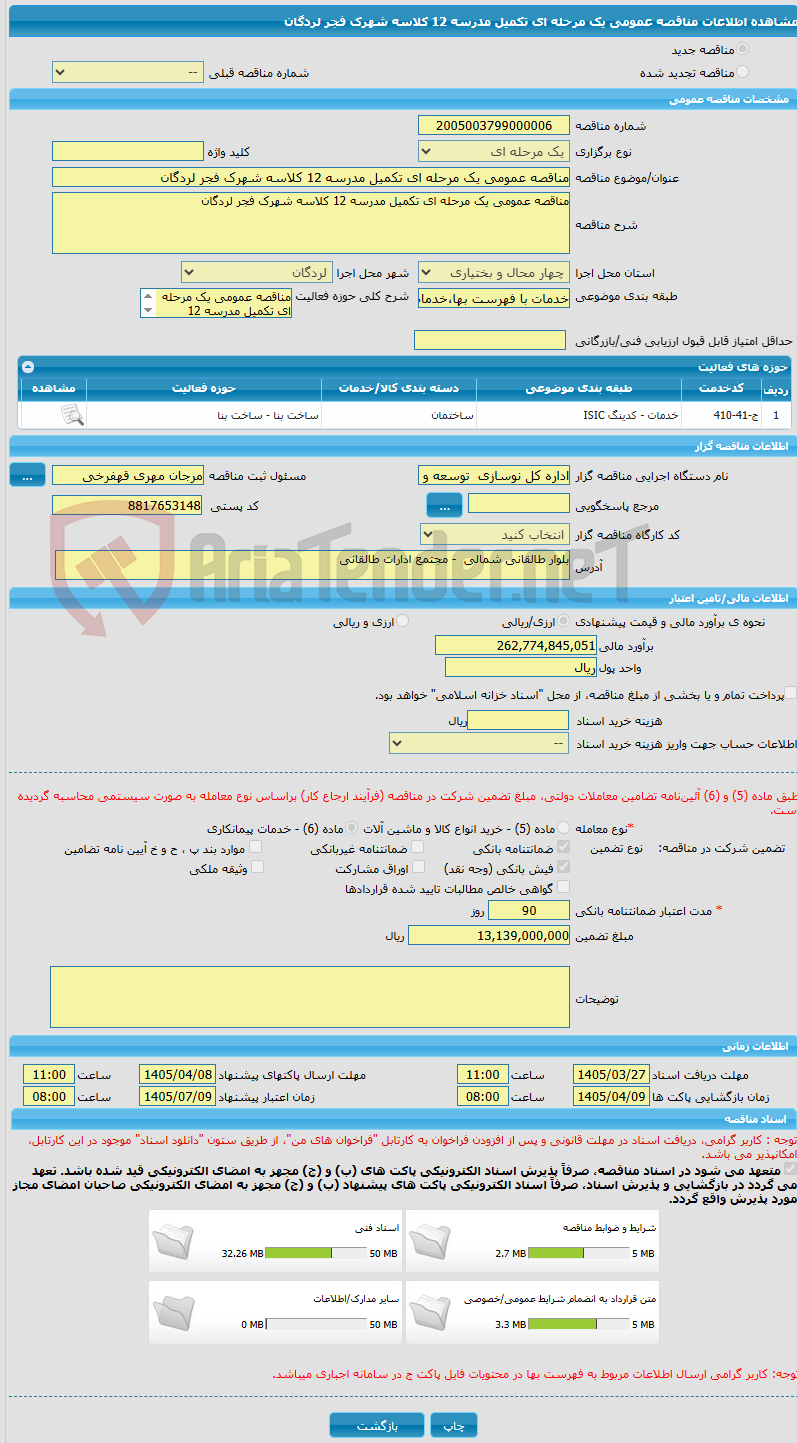 تصویر کوچک آگهی مناقصه عمومی یک مرحله ای تکمیل مدرسه 12 کلاسه شهرک فجر لردگان