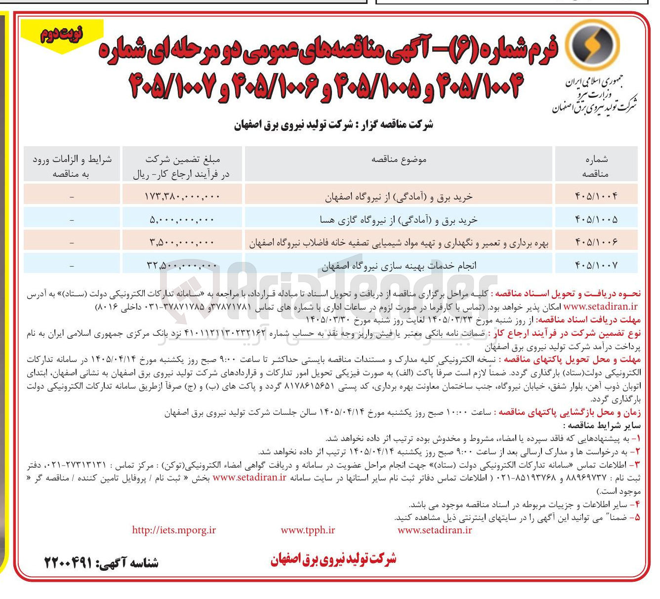 تصویر کوچک آگهی بهره برداری و تعمیر و نگهداری و تهیه مواد شیمیایی تصفیه خانه فاضلاب نیروگاه اصفهان 
