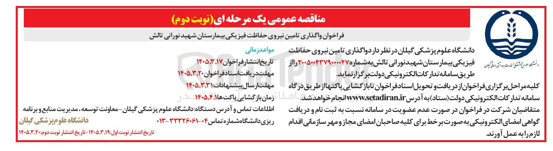 تصویر کوچک آگهی واگذاری تامین نیروی حفاظت فیزیکی