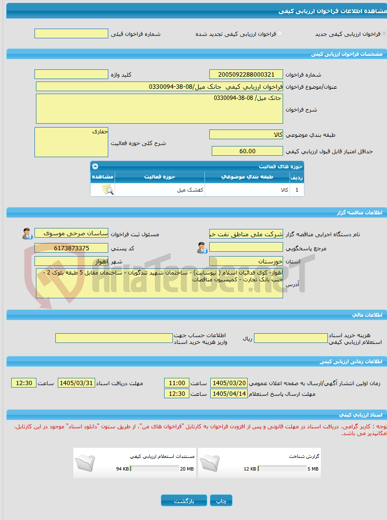 تصویر کوچک آگهی فراخوان ارزیابی کیفی  جانک میل/08-38-0330094
