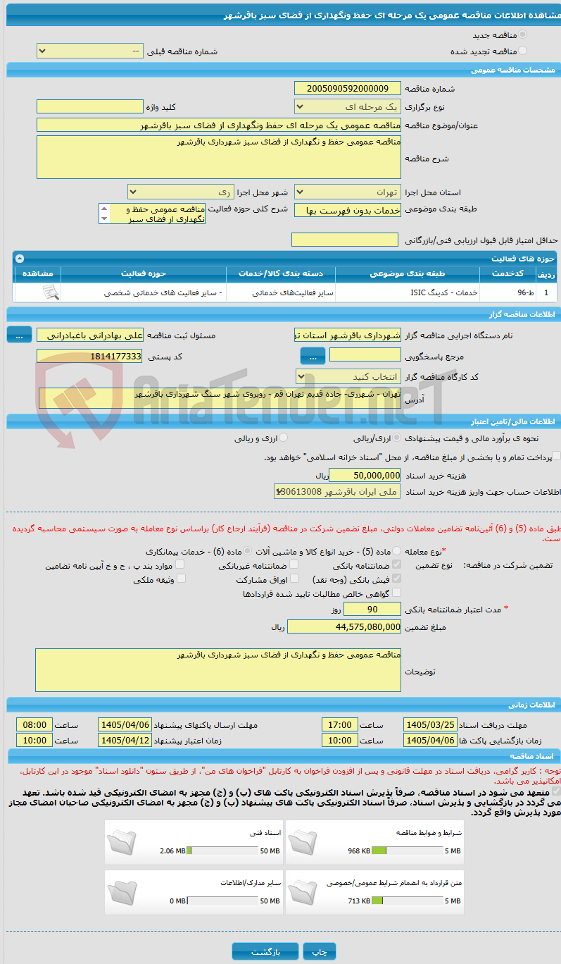 تصویر کوچک آگهی مناقصه عمومی یک مرحله ای حفظ ونگهداری از فضای سبز باقرشهر