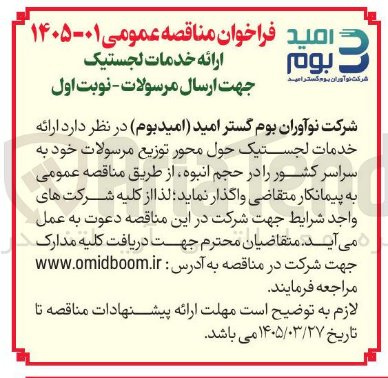 تصویر کوچک آگهی ارائه خدمات لجستیک جهت ارسال مرسولات