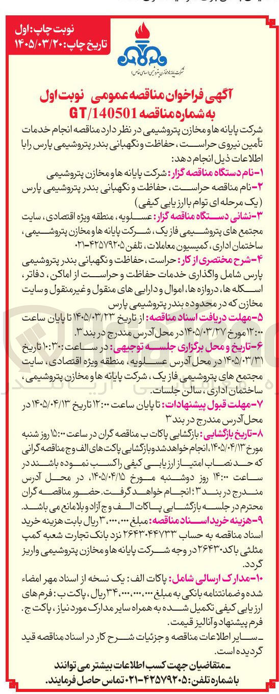 تصویر کوچک آگهی انجام خدمات تأمین نیروی حراست ، حفاظت و نگهبانی بندر پتروشیمی پارس