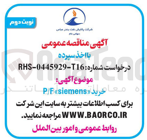 تصویر کوچک آگهی خرید Esiemens P/F 