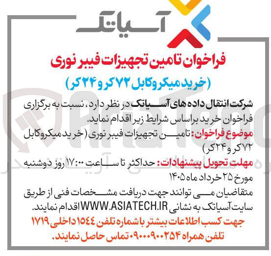 تصویر کوچک آگهی تامین تجهیزات فیبر نوری ( خرید میکرو کابل ۷۲ کرو ۲۴ کر )