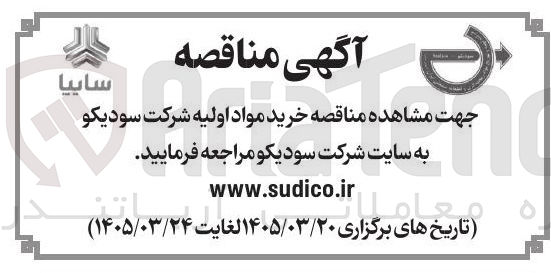 تصویر کوچک آگهی خرید مواد اولیه شرکت سودیکو