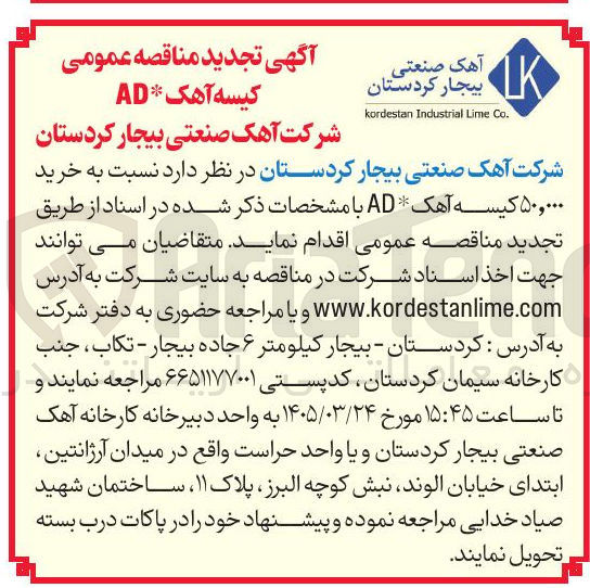 تصویر کوچک آگهی خرید ۵۰,۰۰۰ کیسه آهک * AD 