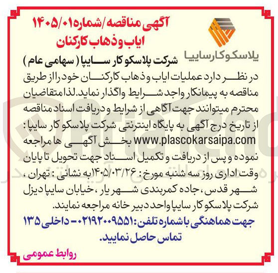 تصویر کوچک آگهی عملیات ایاب و ذهاب کارکنان خود