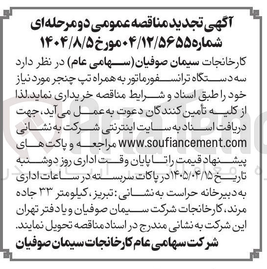 تصویر کوچک آگهی خرید سه دستگاه ترانسفورماتور به همراه تپ چنجر 