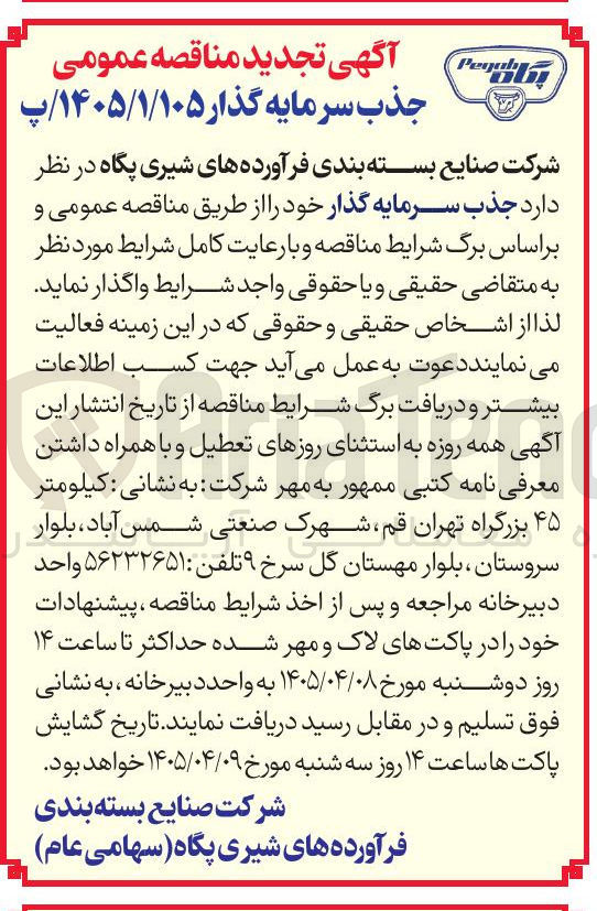 تصویر کوچک آگهی جذب سرمایه گذار 