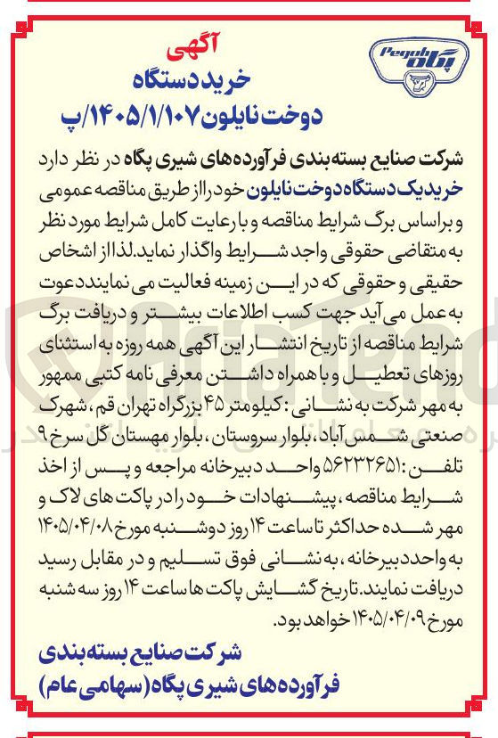 تصویر کوچک آگهی خرید یک دستگاه دوخت نایلون