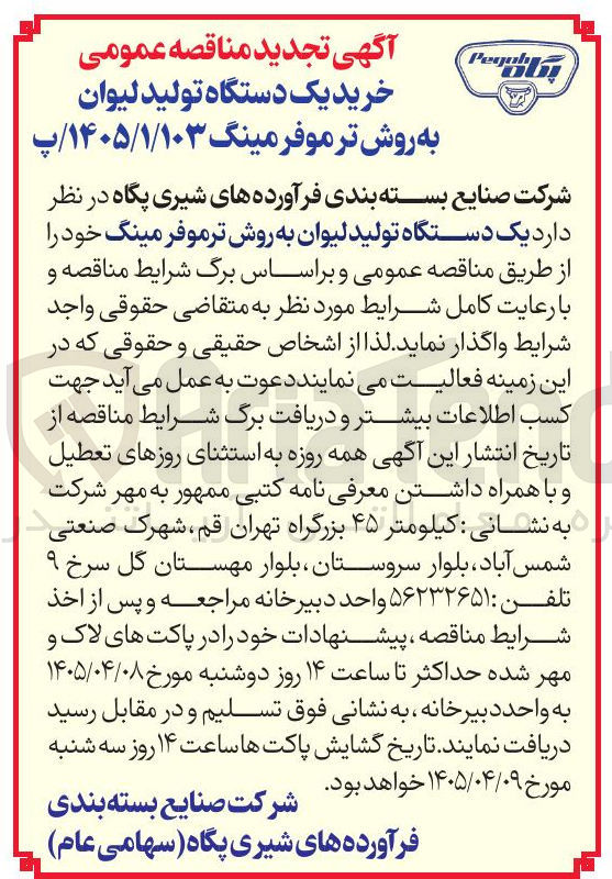 تصویر کوچک آگهی خرید یک دستگاه تولید لیوان به روش ترموفرمینگ خود