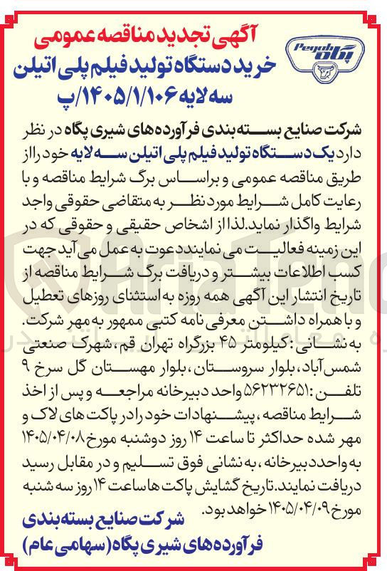 تصویر کوچک آگهی خرید یک دستگاه تولید فیلم پلی اتیلن سه لایه 