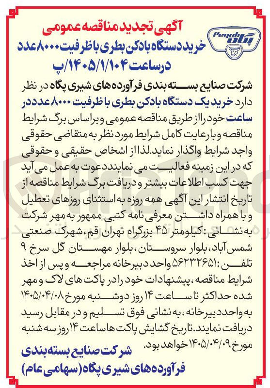 تصویر کوچک آگهی خرید دستگاه بادکن بطری با ظرفیت ۸۰۰۰ عدد در ساعت