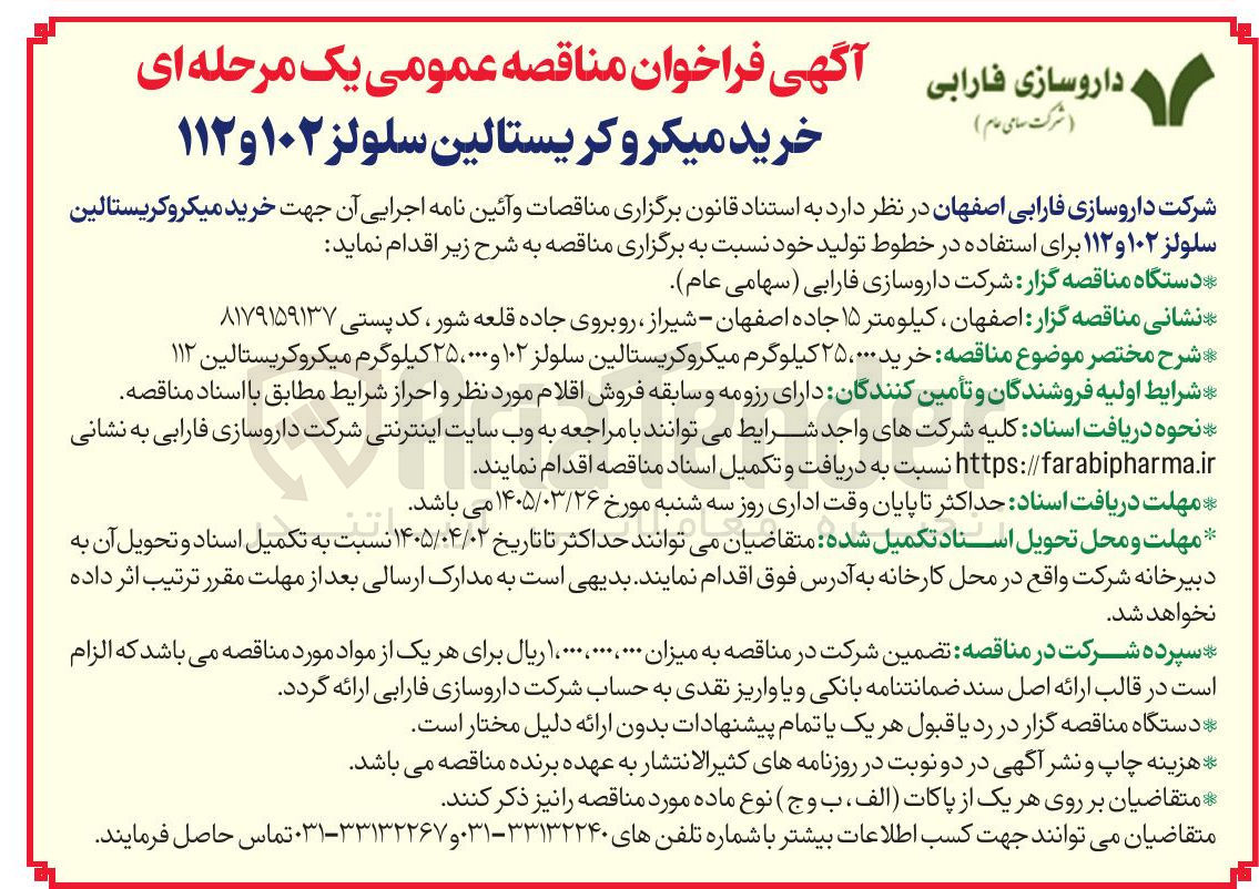 تصویر کوچک آگهی خرید میکروکریستالین سلولز ۱۰۲ و ۱۱۲ 