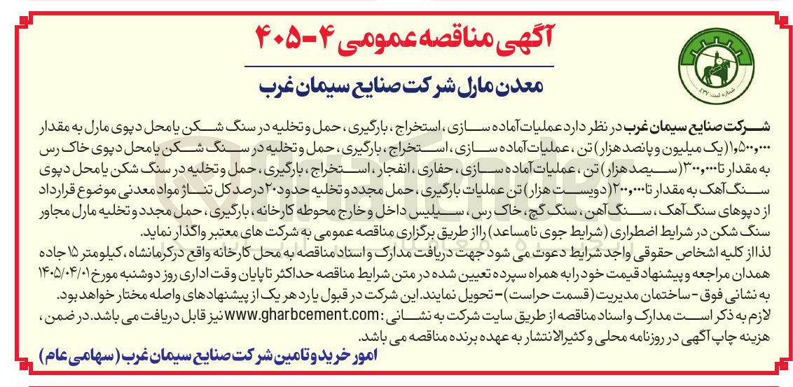 تصویر کوچک آگهی عملیات آماده سازی ، استخراج ، بارگیری حمل و تخلیه در سنگ شکن یا محل دپوی مارل به مقدار ۱,۵۰۰,۰۰۰ ( یک میلیون و پانصد هزار تن ، ...
