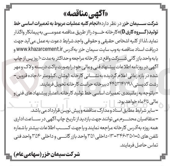 تصویر کوچک آگهی انجام کلیه عملیات مربوط به تعمیرات اساسی خط تولید گروه کاری D کارخانه خود