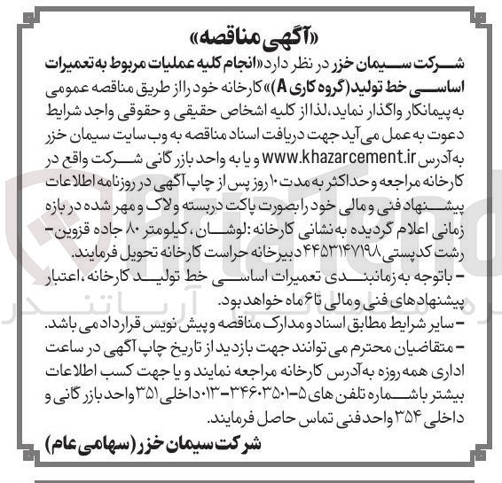 تصویر کوچک آگهی انجام کلیه عملیات مربوط به تعمیرات اساسی خط تولید (گروه کاری A)