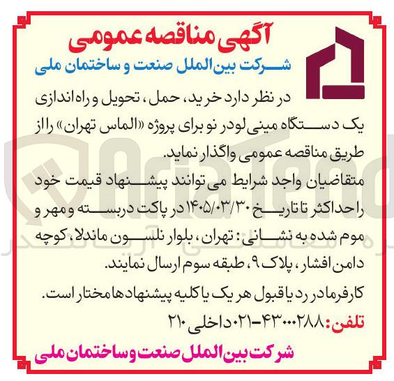 تصویر کوچک آگهی خرید حمل ، تحویل و راه اندازی یک دستگاه مینی لودر نو 