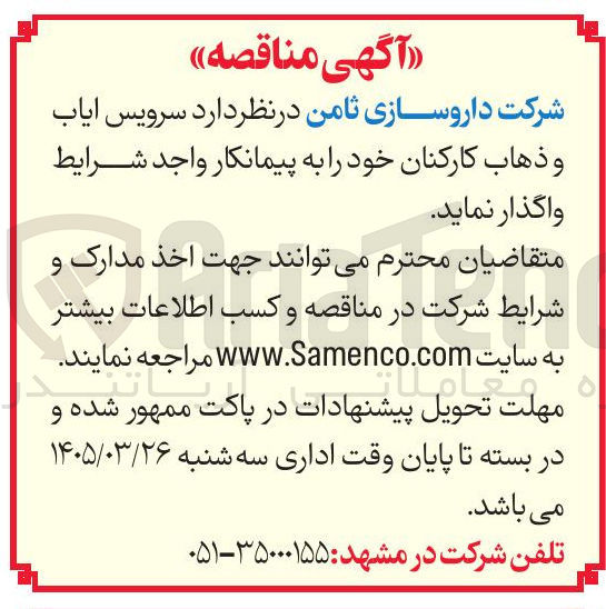 تصویر کوچک آگهی سرویس ایاب و ذهاب کارکنان 