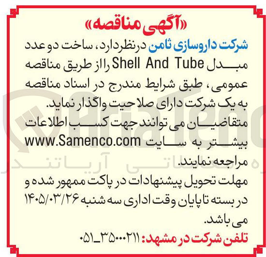 تصویر کوچک آگهی ساخت دو عدد مبدل Tube And Shell