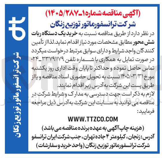 تصویر کوچک آگهی خرید یک دستگاه ربات شش محور 