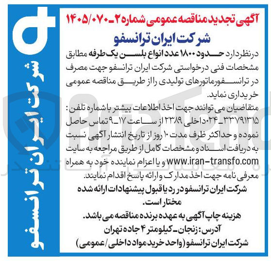 تصویر کوچک آگهی خرید انواع بلسن یک طرفه