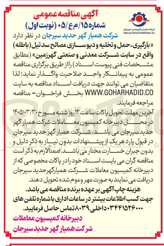 تصویر کوچک آگهی بارگیری ، حمل و تخلیه و دپوسازی مصالح سد تیل (باطله)