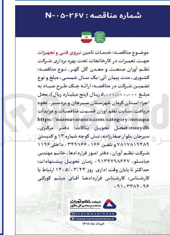 تصویر کوچک آگهی خدمات تامین نیروی فنی و تجهیزات جهت تعمیرات در کارخانجات