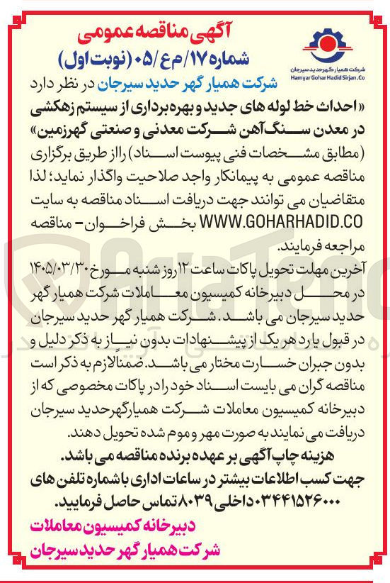 تصویر کوچک آگهی احداث خط لوله های جدید و بهره برداری از سیستم زهکشی در معدن سنگ آهن