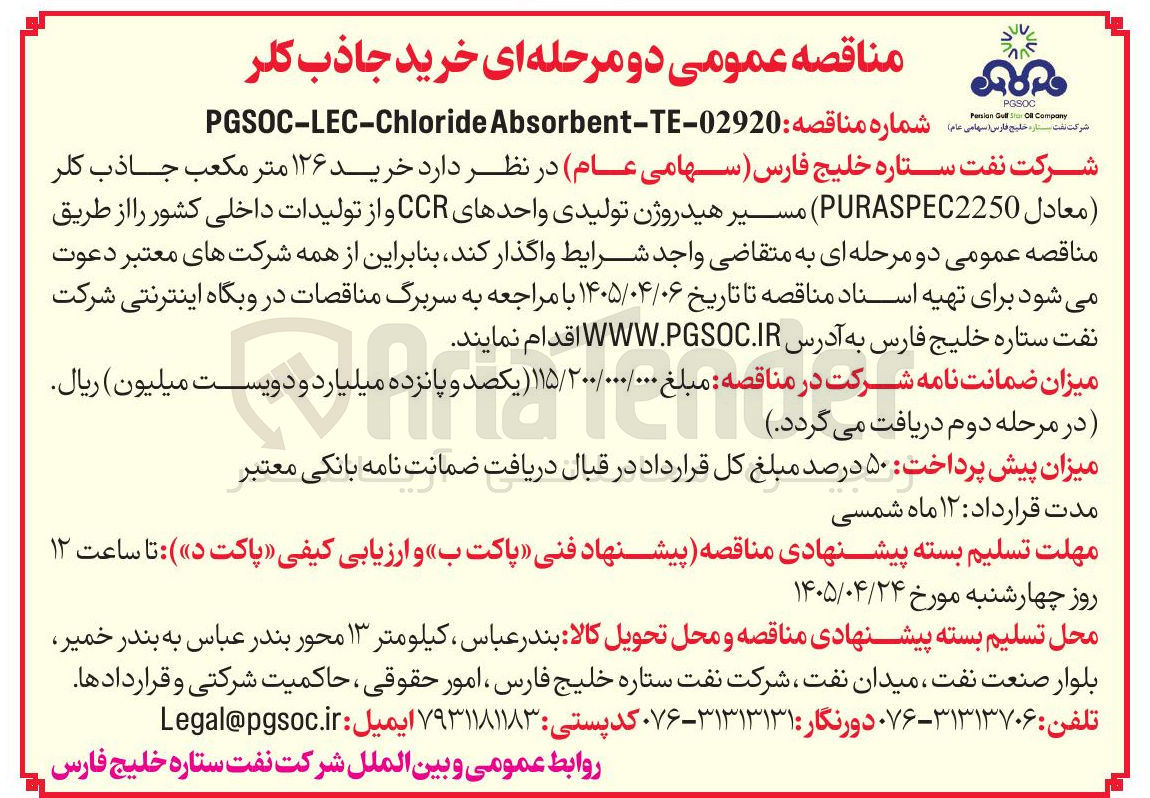 تصویر کوچک آگهی خرید ۱۲۶ متر مکعب جاذب کلر (معادل PURASPEC2250 ) مسیر هیدروژن تولیدی واحدهای CCR و از تولیدات داخلی کشور