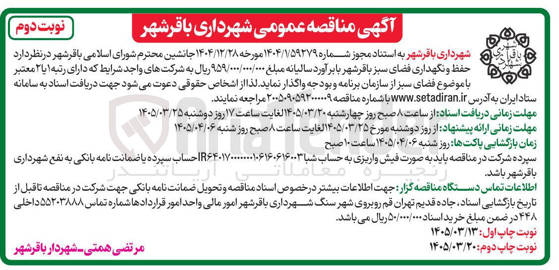 تصویر کوچک آگهی حفظ و نگهداری فضای سبز باقر شهر
